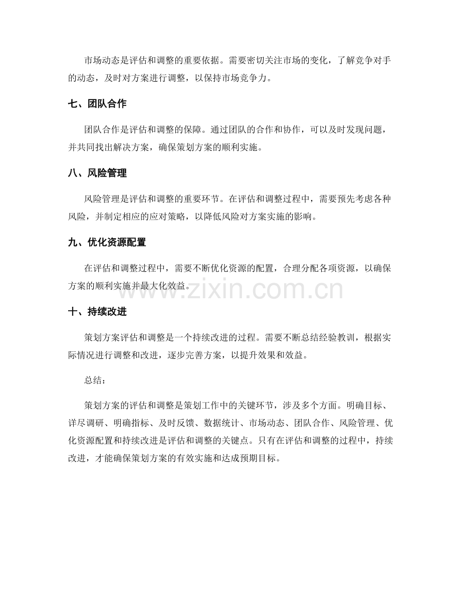 策划方案评估与调整的关键点.docx_第2页