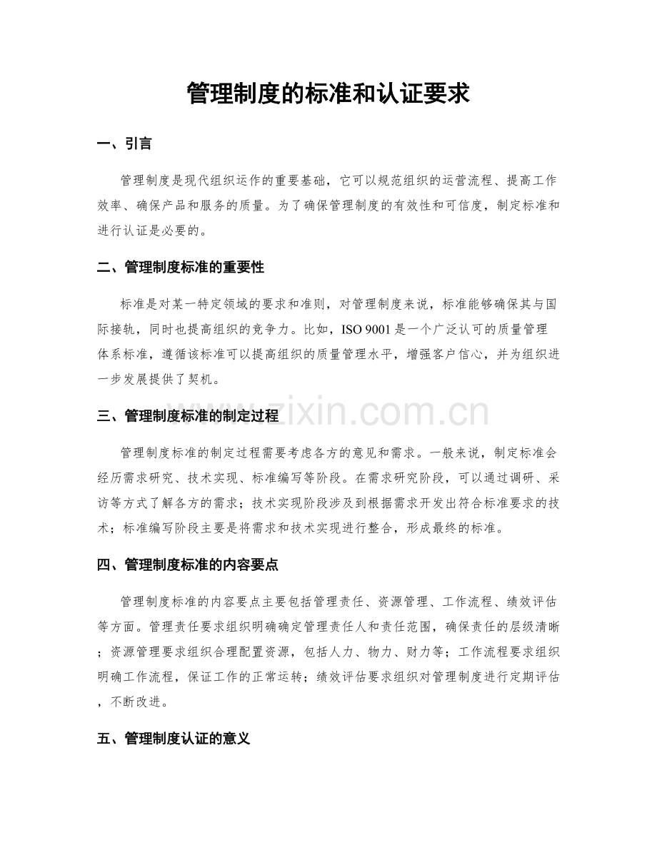 管理制度的标准和认证要求.docx_第1页