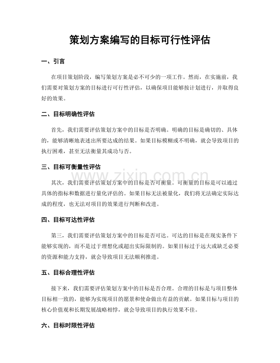 策划方案编写的目标可行性评估.docx_第1页