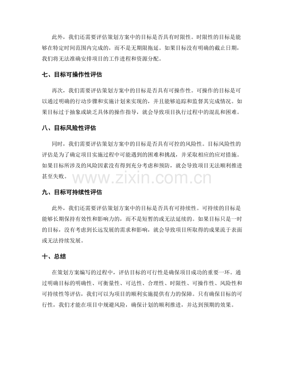 策划方案编写的目标可行性评估.docx_第2页