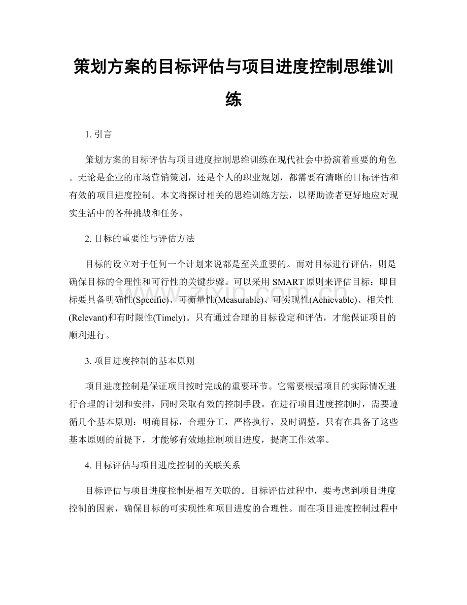 策划方案的目标评估与项目进度控制思维训练.docx_第1页