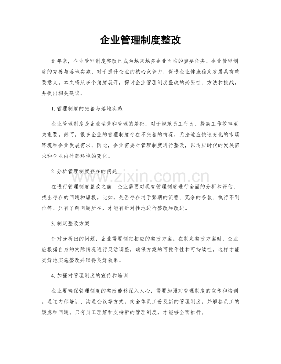 企业管理制度整改.docx_第1页