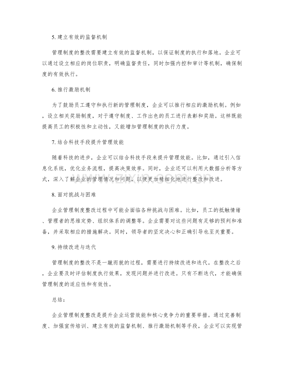 企业管理制度整改.docx_第2页