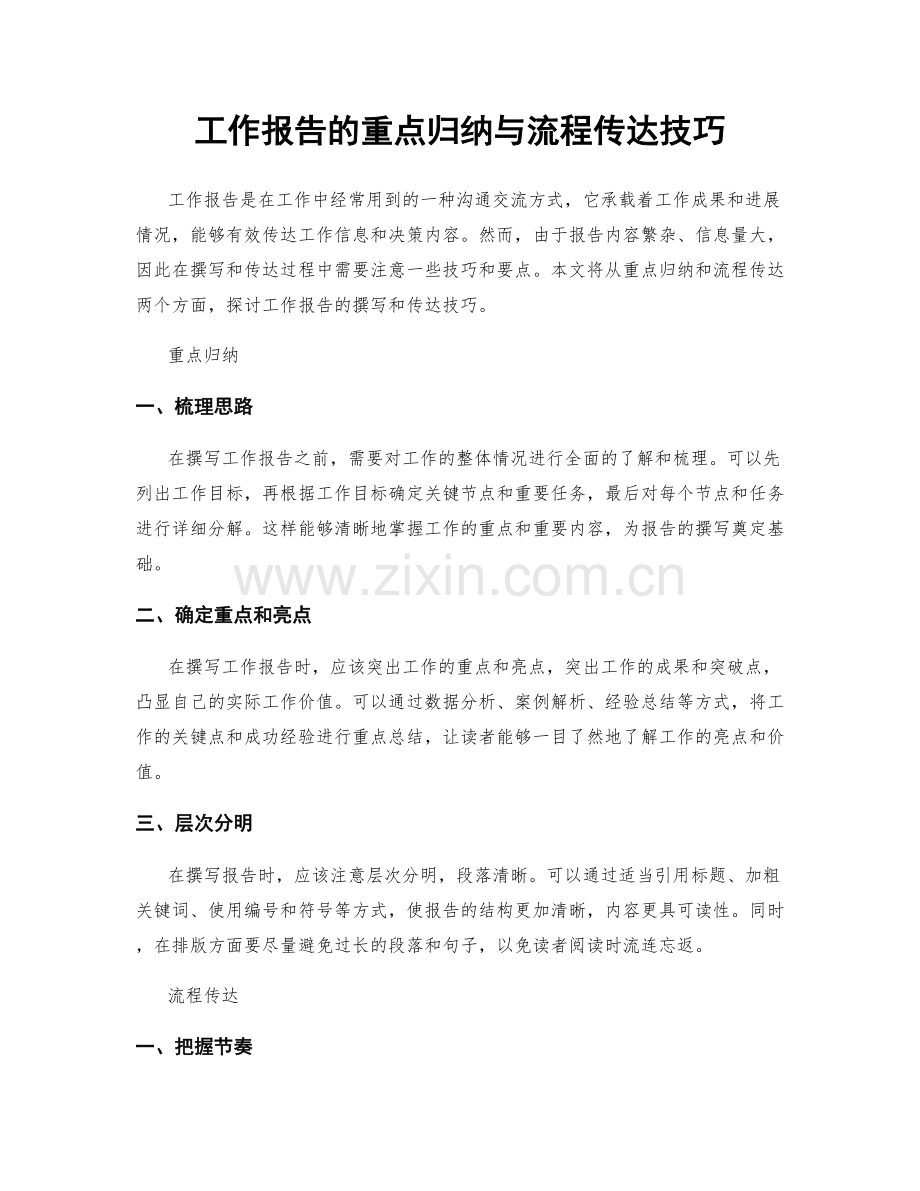 工作报告的重点归纳与流程传达技巧.docx_第1页