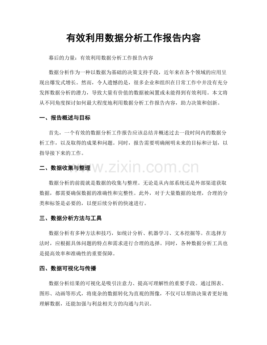 有效利用数据分析工作报告内容.docx_第1页