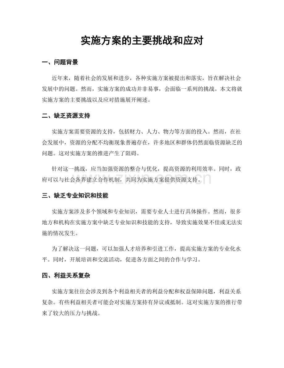 实施方案的主要挑战和应对.docx_第1页