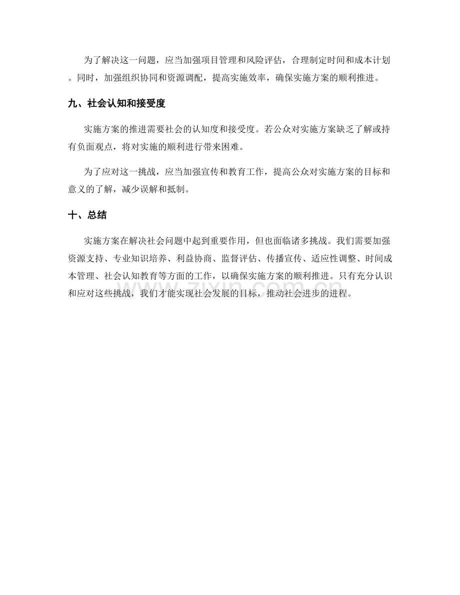 实施方案的主要挑战和应对.docx_第3页