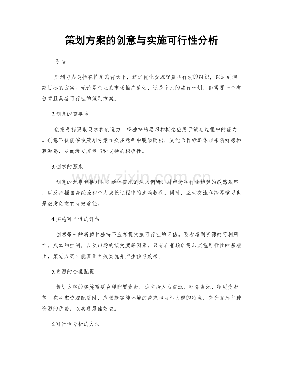 策划方案的创意与实施可行性分析.docx_第1页