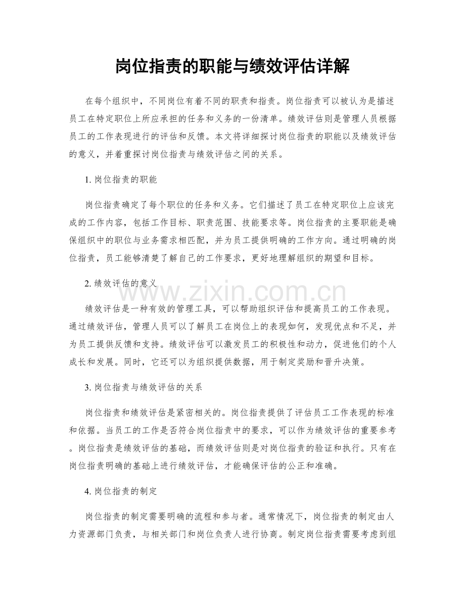 岗位指责的职能与绩效评估详解.docx_第1页