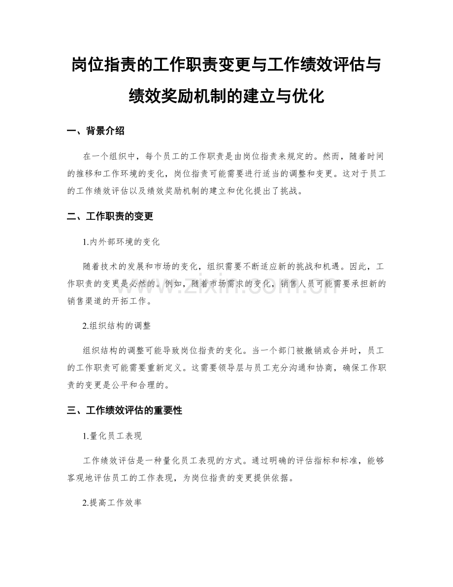 岗位职责的工作职责变更与工作绩效评估与绩效奖励机制的建立与优化.docx_第1页