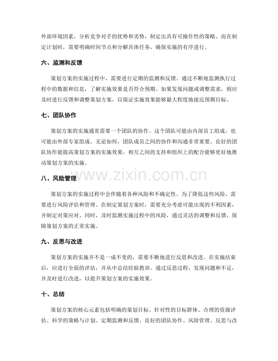 策划方案的核心元素与实施原则.docx_第2页