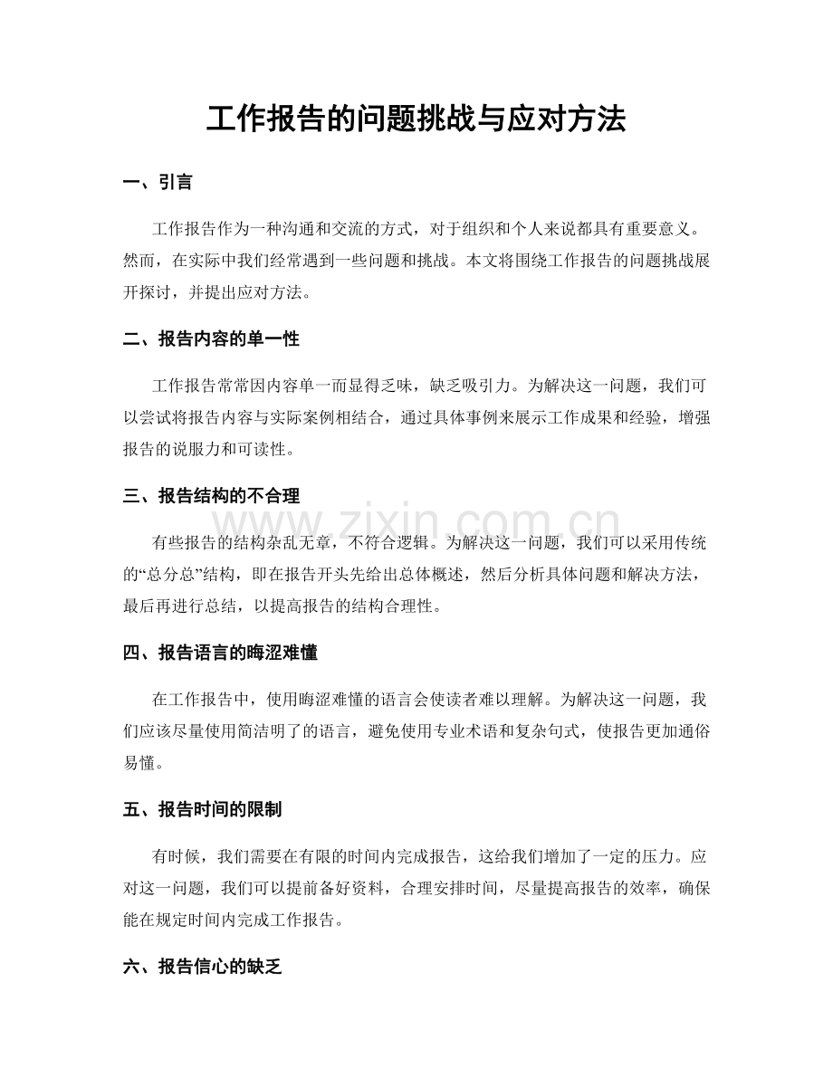 工作报告的问题挑战与应对方法.docx_第1页