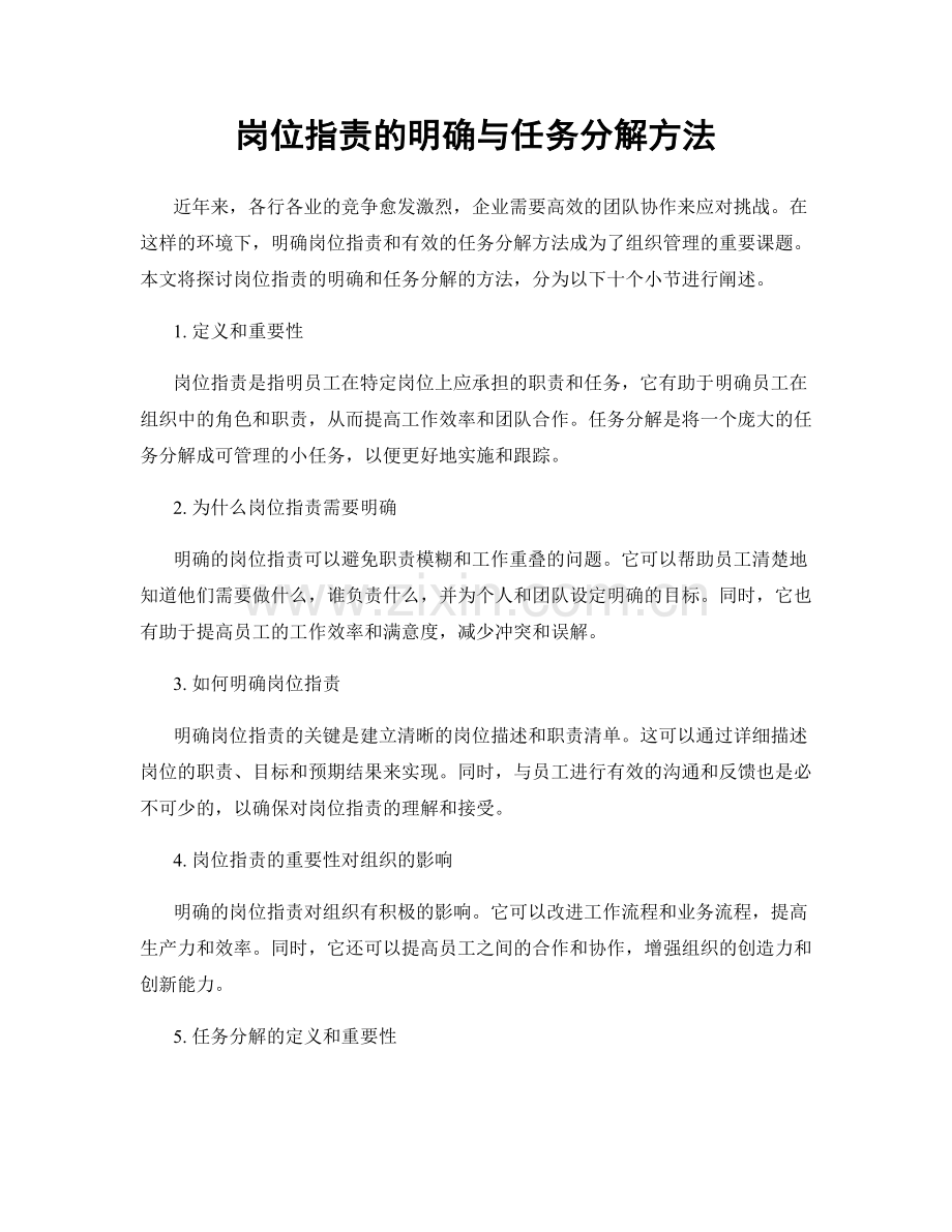 岗位职责的明确与任务分解方法.docx_第1页