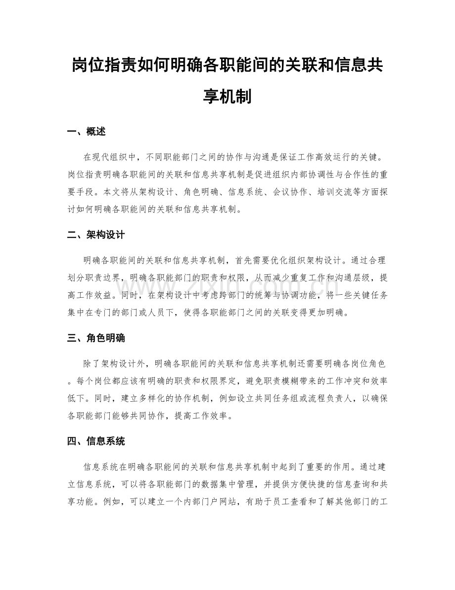 岗位职责如何明确各职能间的关联和信息共享机制.docx_第1页