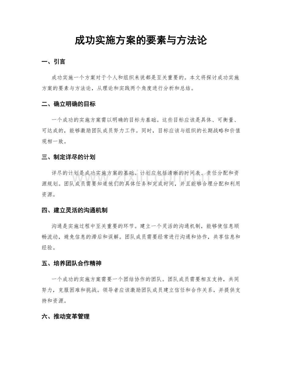 成功实施方案的要素与方法论.docx_第1页