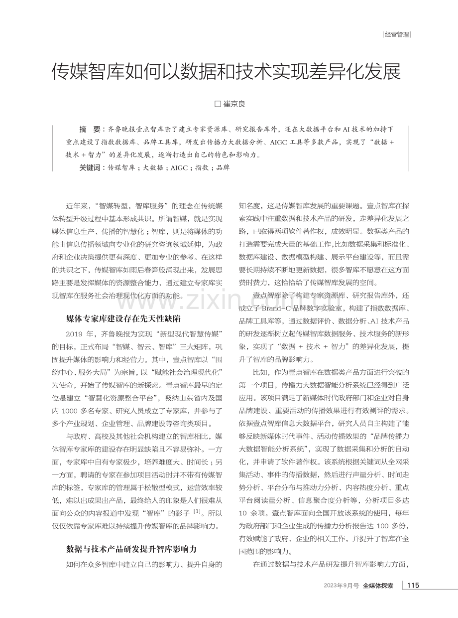 传媒智库如何以数据和技术实现差异化发展.pdf_第1页