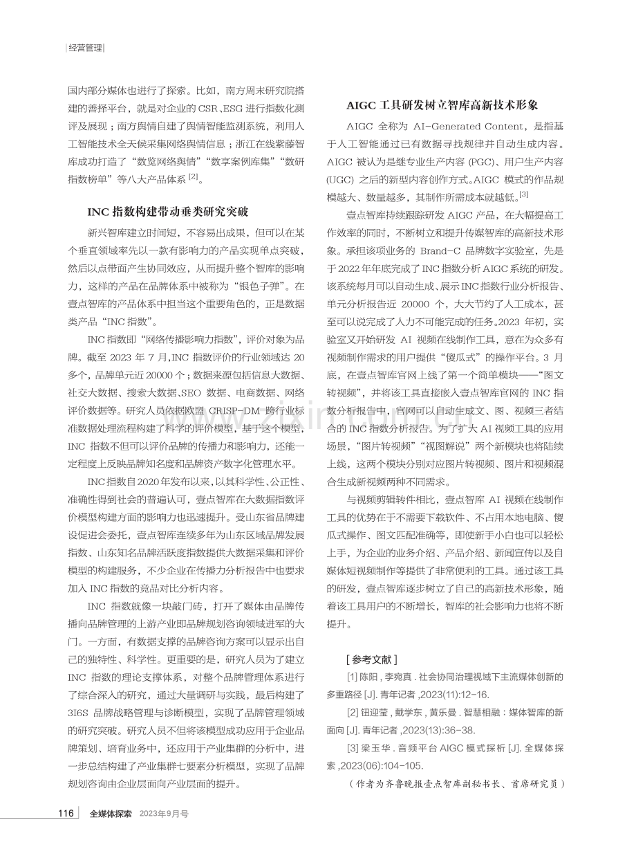 传媒智库如何以数据和技术实现差异化发展.pdf_第2页