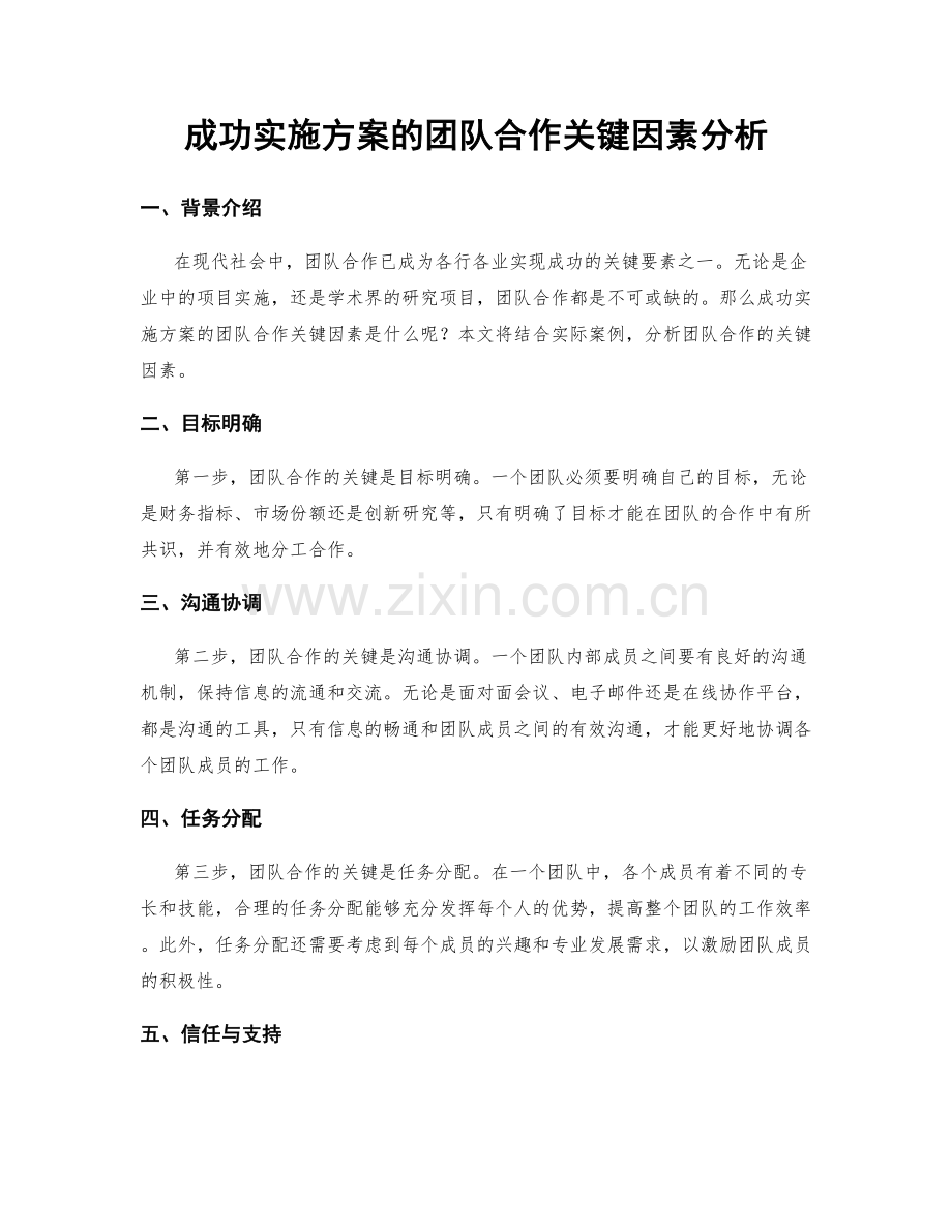 成功实施方案的团队合作关键因素分析.docx_第1页