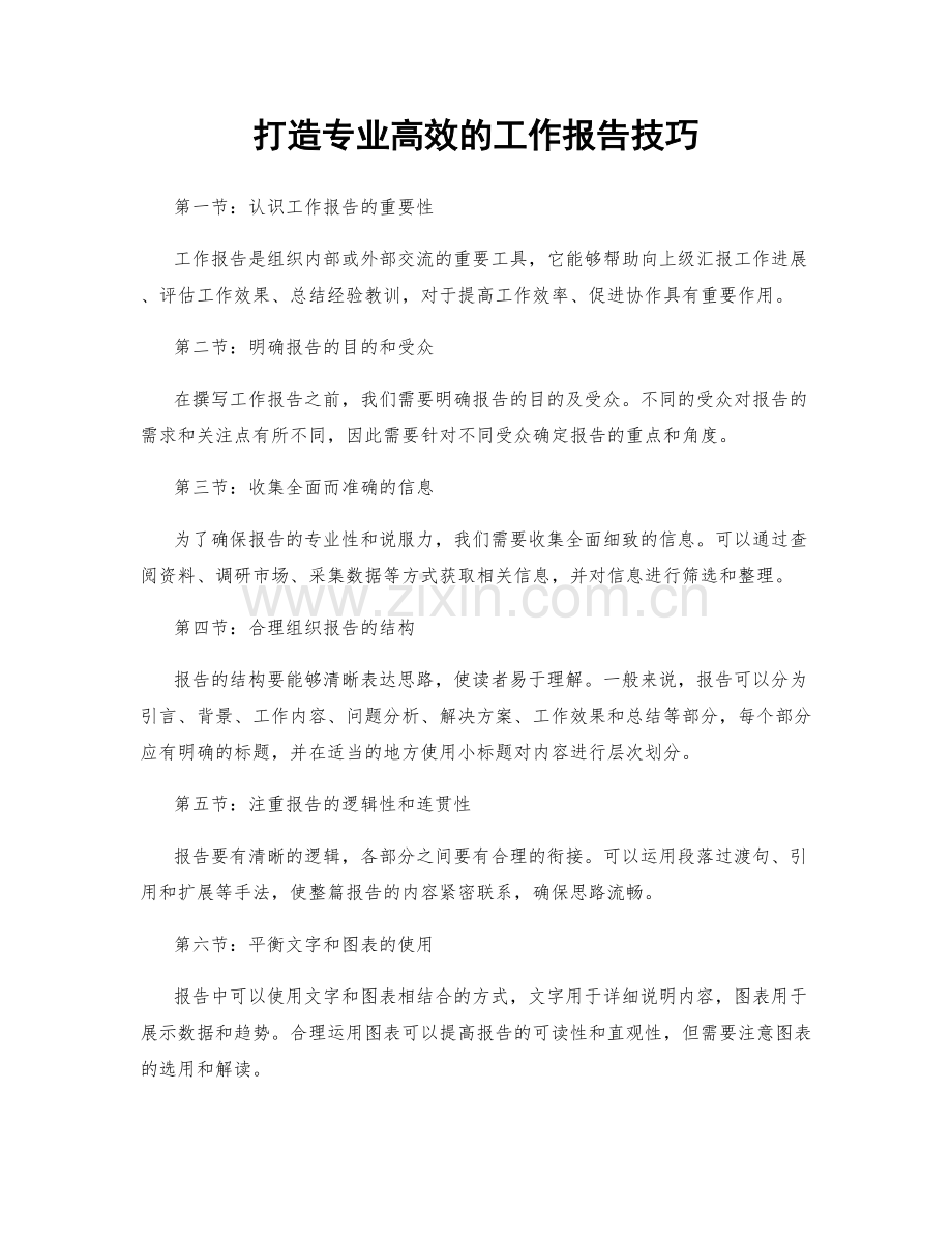 打造专业高效的工作报告技巧.docx_第1页