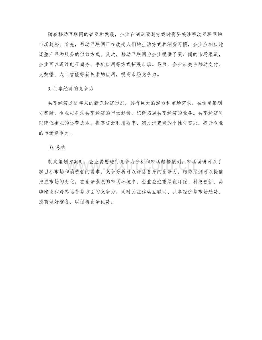 策划方案的竞争力分析与市场趋势预测.docx_第3页