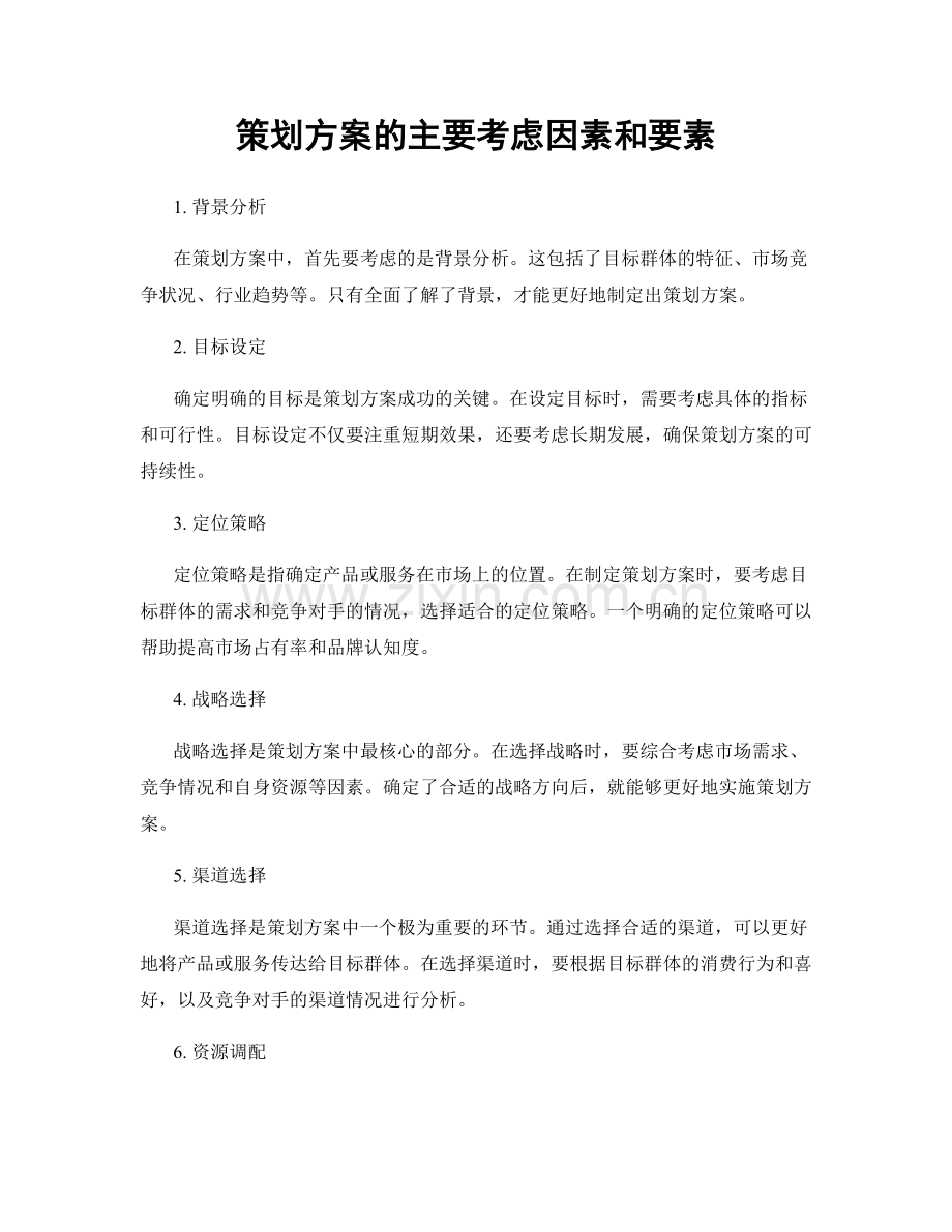 策划方案的主要考虑因素和要素.docx_第1页