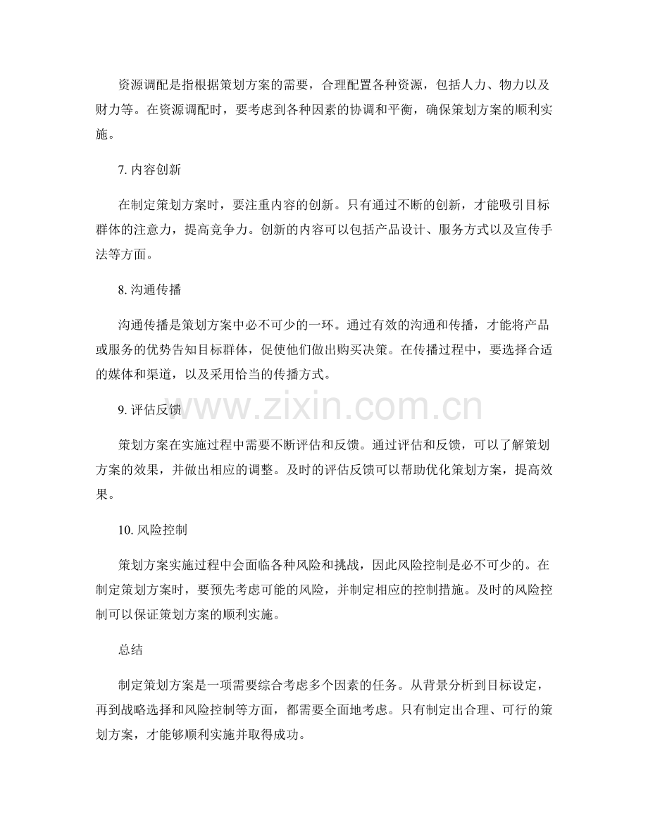 策划方案的主要考虑因素和要素.docx_第2页