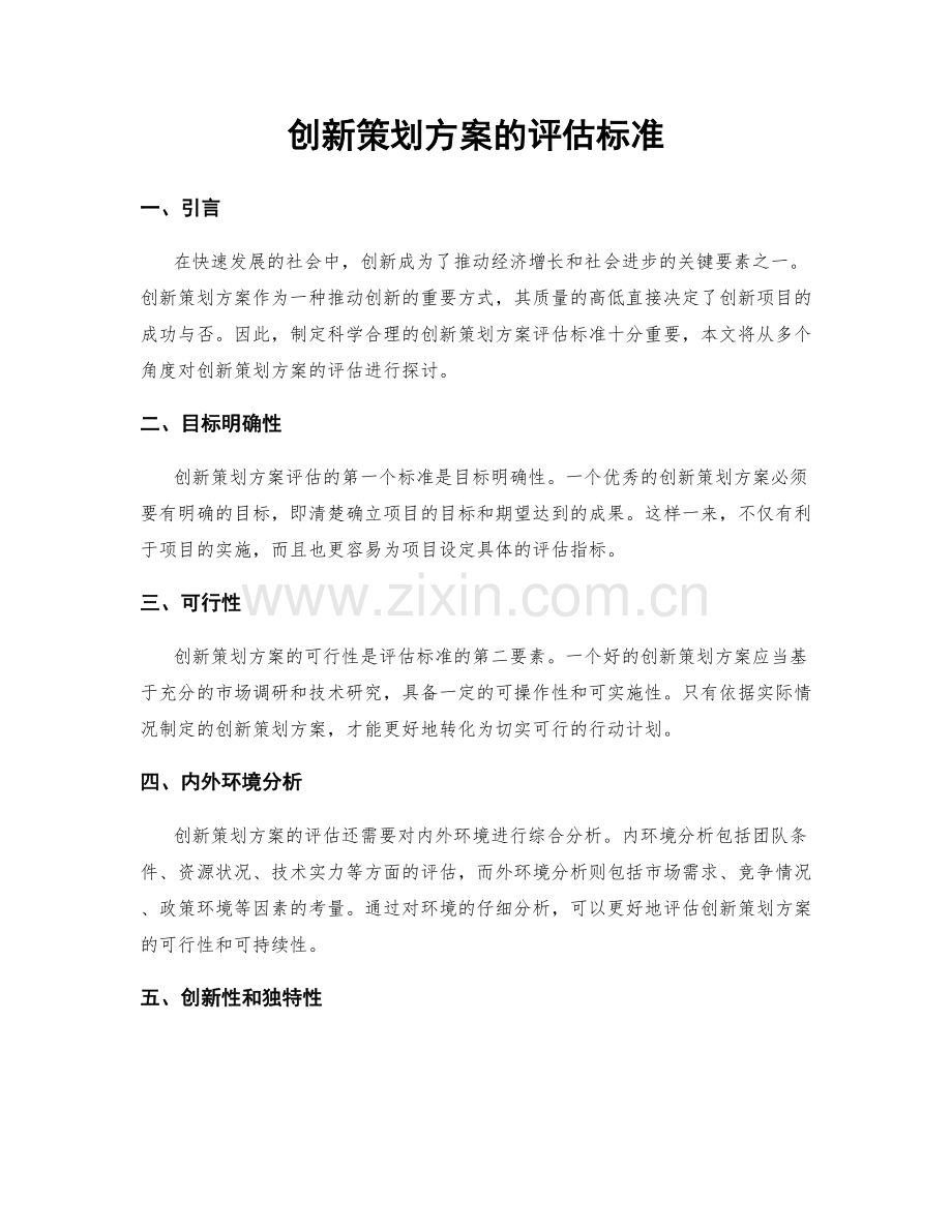 创新策划方案的评估标准.docx_第1页