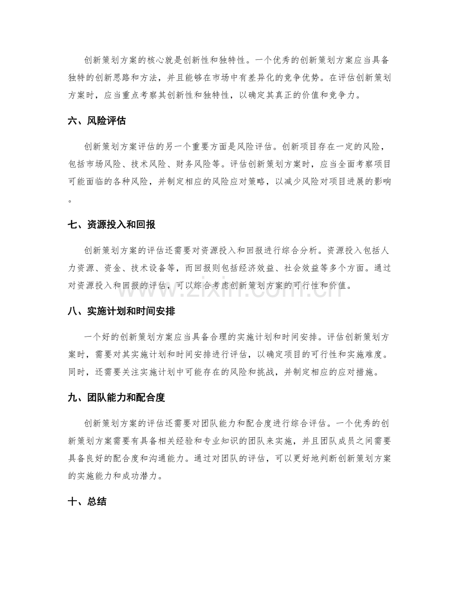 创新策划方案的评估标准.docx_第2页