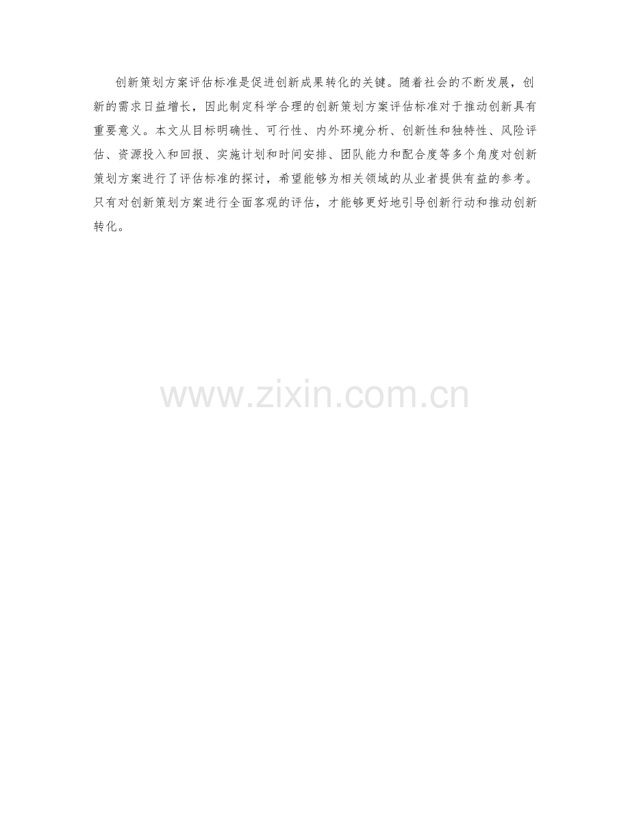 创新策划方案的评估标准.docx_第3页