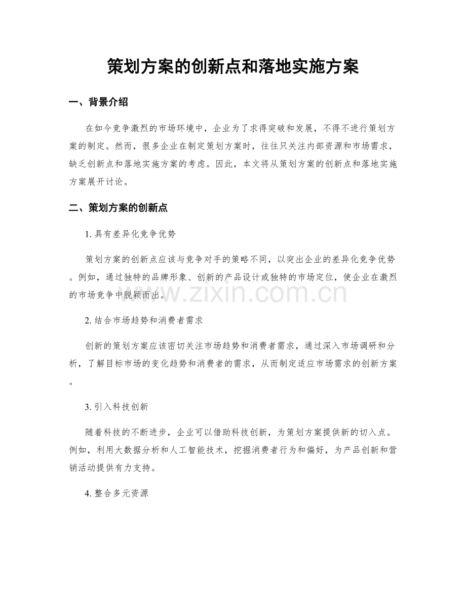 策划方案的创新点和落地实施方案.docx_第1页