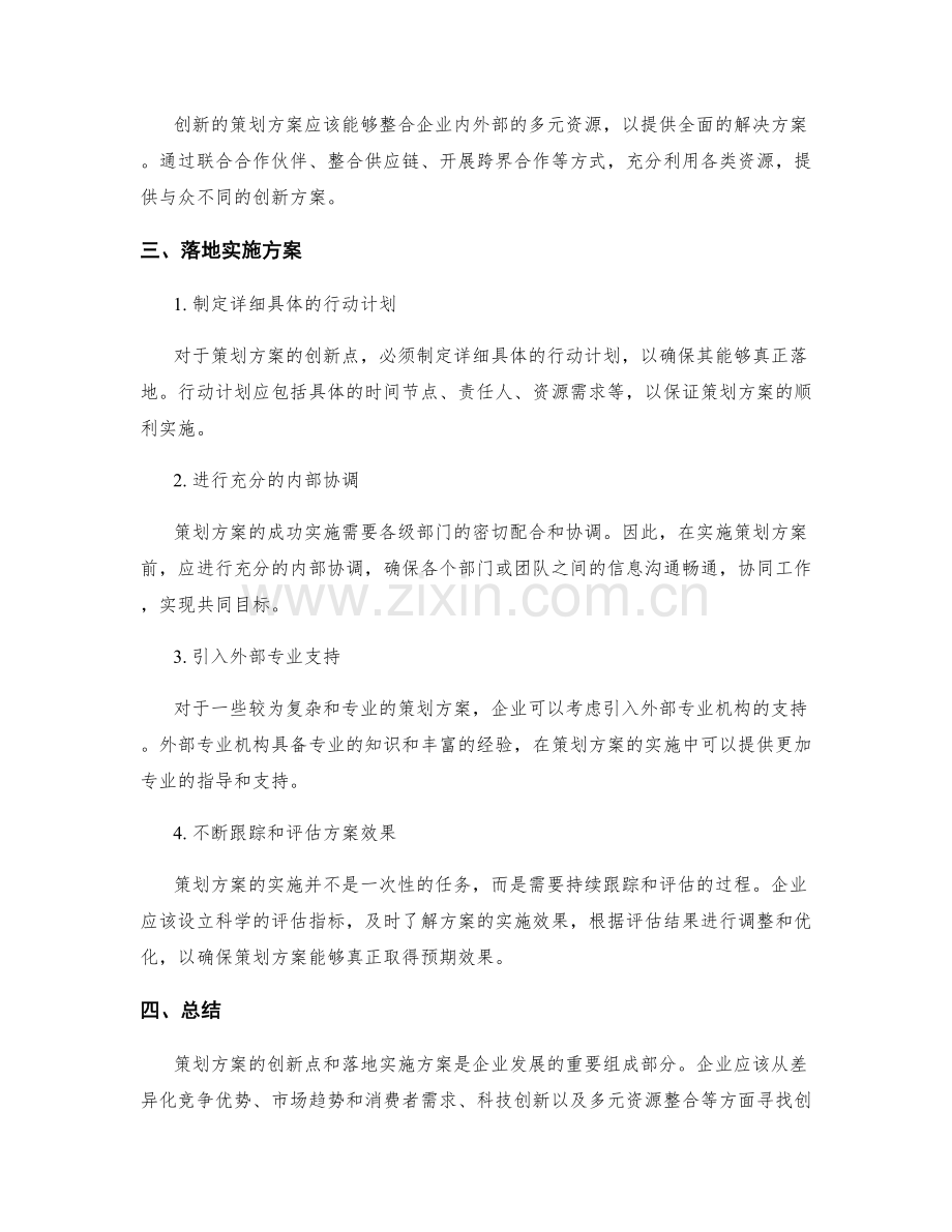 策划方案的创新点和落地实施方案.docx_第2页