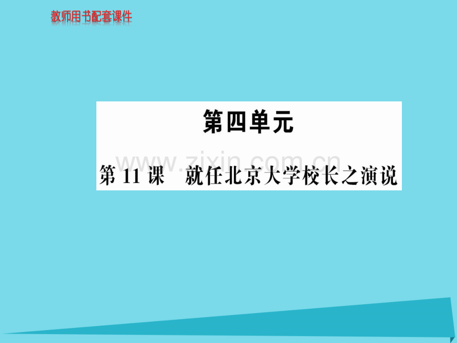 高中语文就任北京大学校长之演说新人教版必修2.pptx_第1页