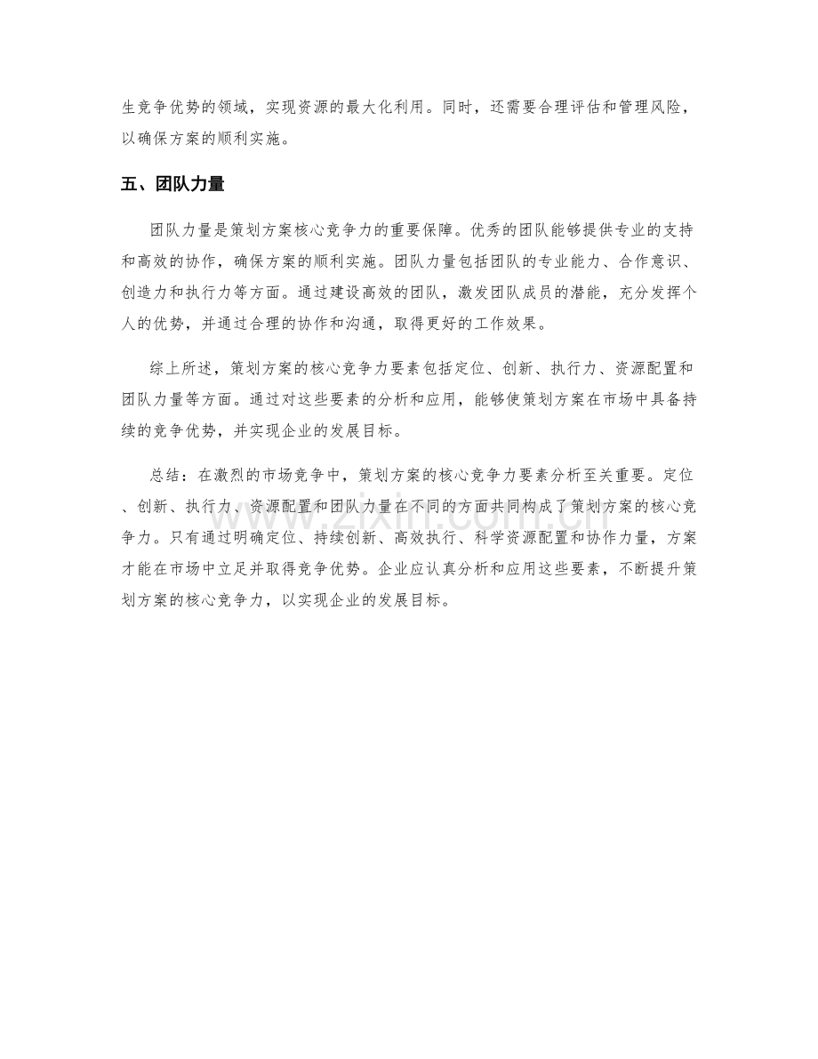 策划方案的核心竞争力要素分析.docx_第2页