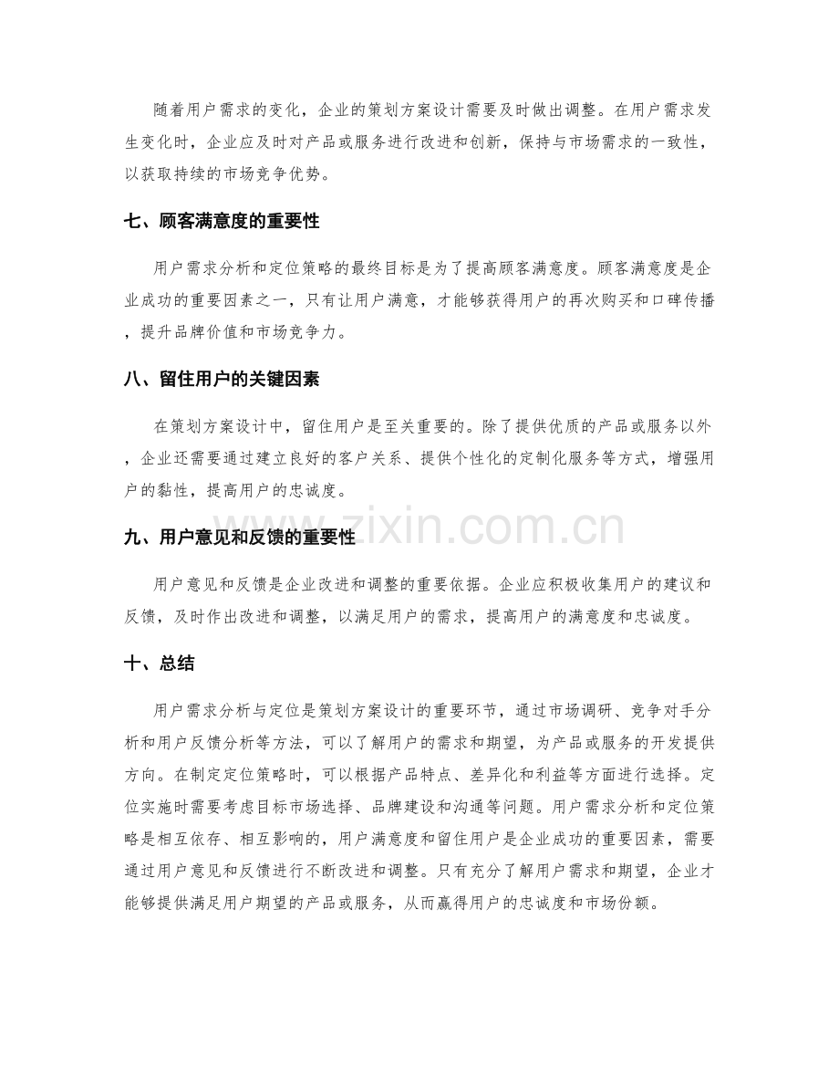 策划方案设计中的用户需求分析与定位.docx_第3页