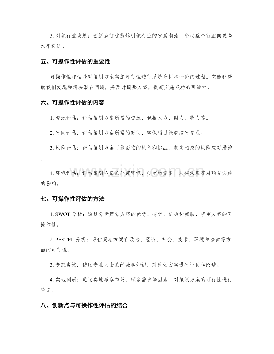 策划方案的创新点与可操作性评估.docx_第2页