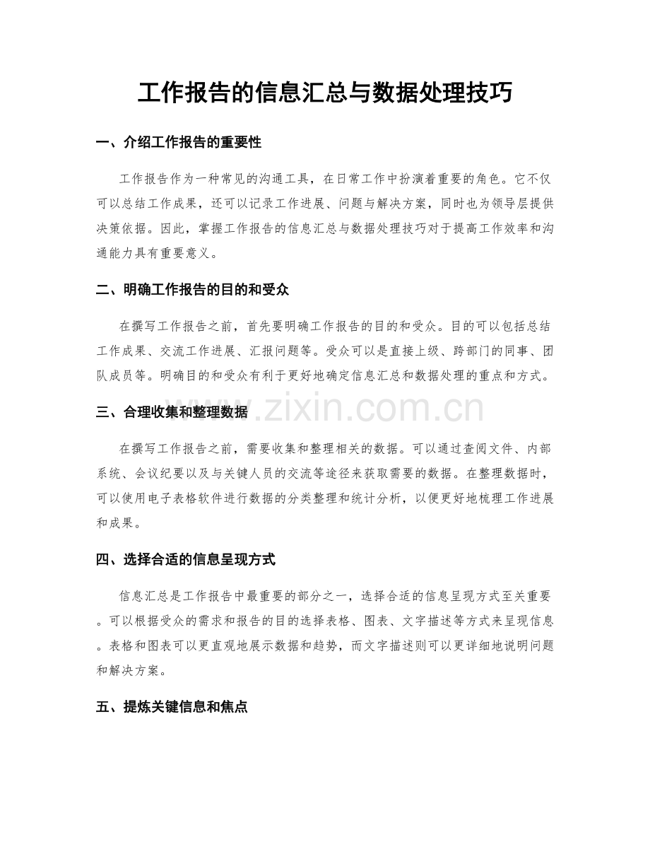 工作报告的信息汇总与数据处理技巧.docx_第1页