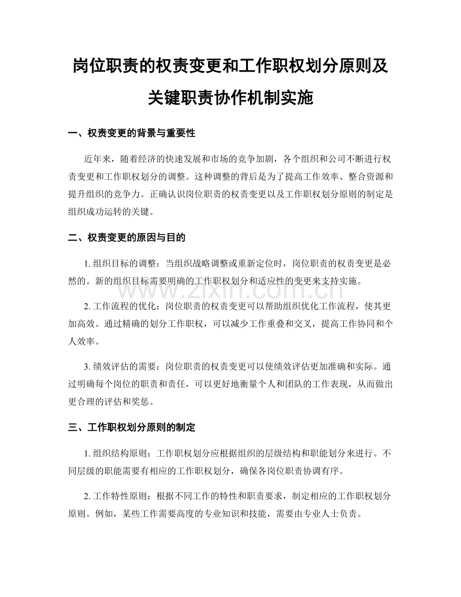 岗位职责的权责变更和工作职权划分原则及关键职责协作机制实施.docx_第1页