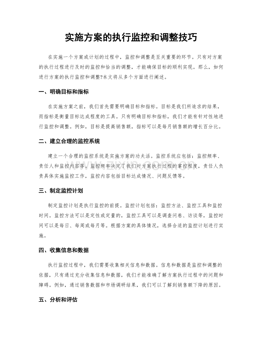 实施方案的执行监控和调整技巧.docx_第1页