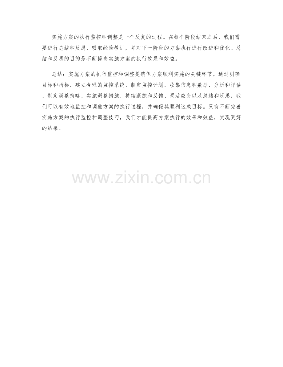 实施方案的执行监控和调整技巧.docx_第3页