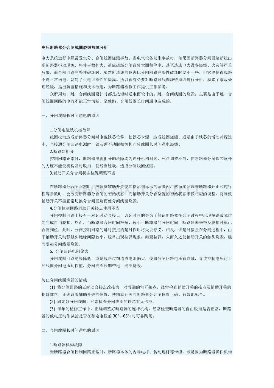 高压断路器分合闸线圈烧毁故障分析.docx_第1页