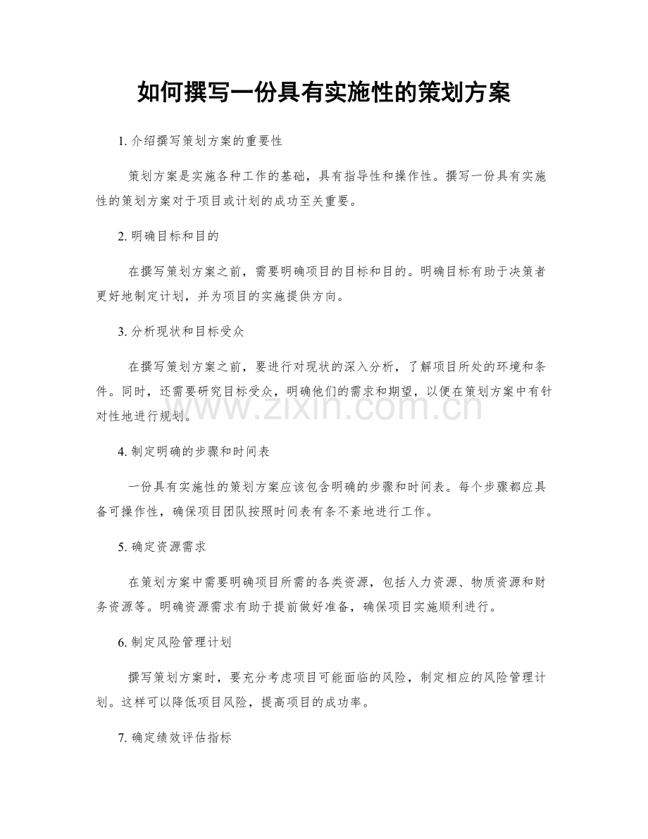 如何撰写一份具有实施性的策划方案.docx_第1页