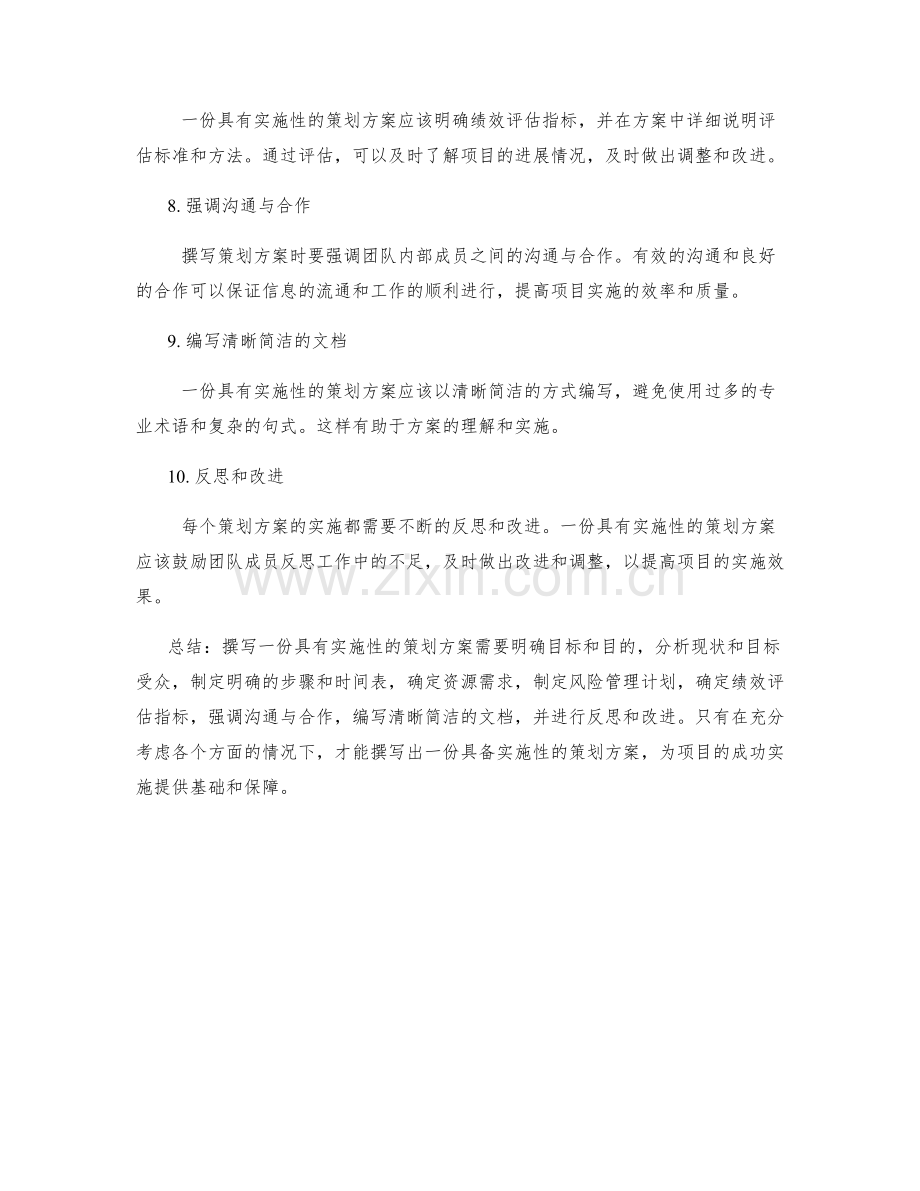 如何撰写一份具有实施性的策划方案.docx_第2页