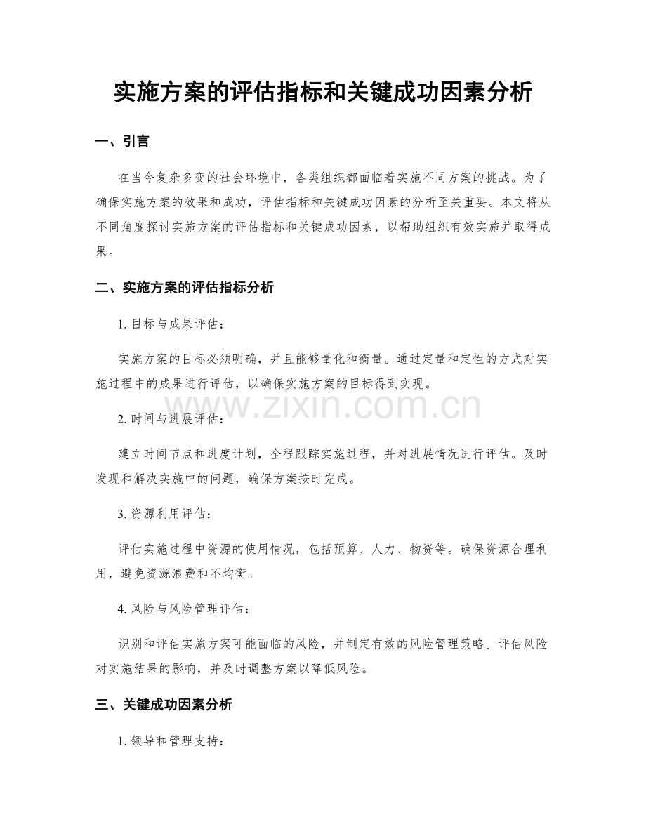 实施方案的评估指标和关键成功因素分析.docx_第1页