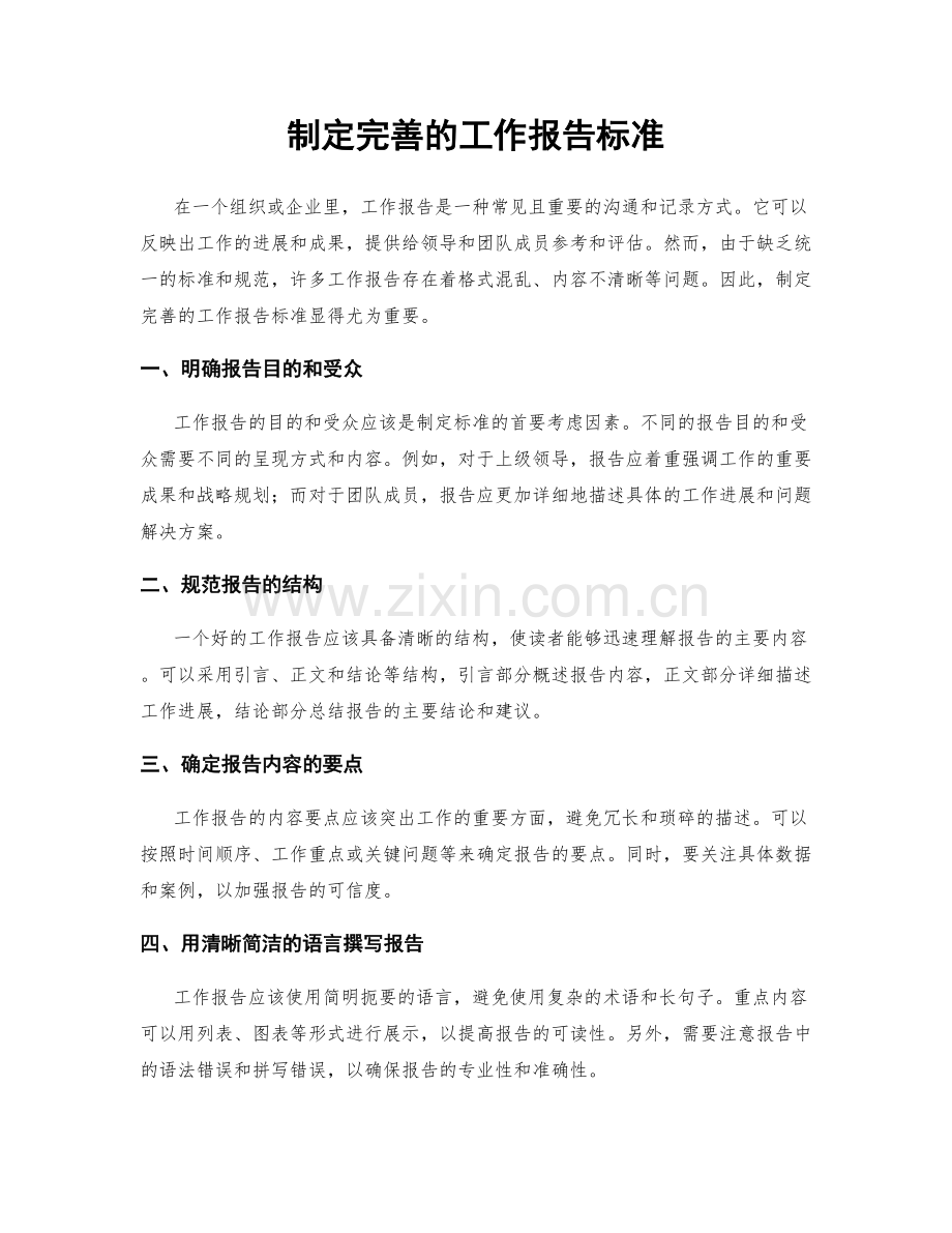 制定完善的工作报告标准.docx_第1页