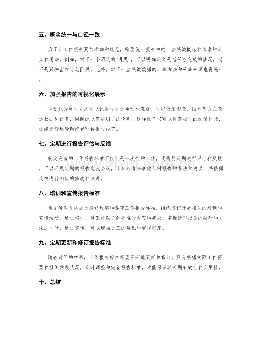 制定完善的工作报告标准.docx_第2页