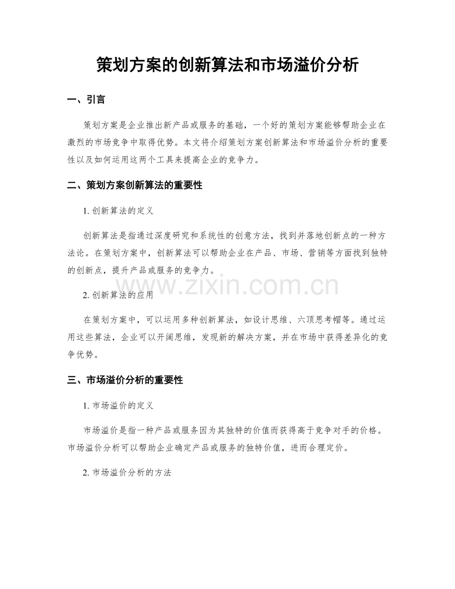 策划方案的创新算法和市场溢价分析.docx_第1页