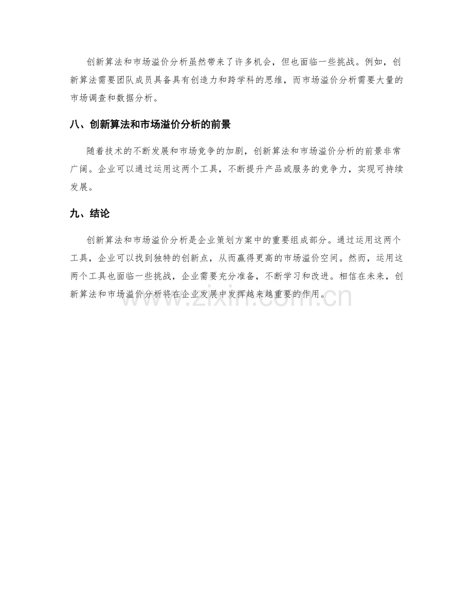 策划方案的创新算法和市场溢价分析.docx_第3页