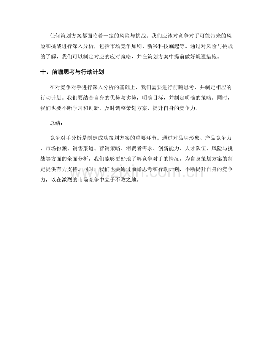 策划方案的竞争对手分析与前瞻思考.docx_第3页