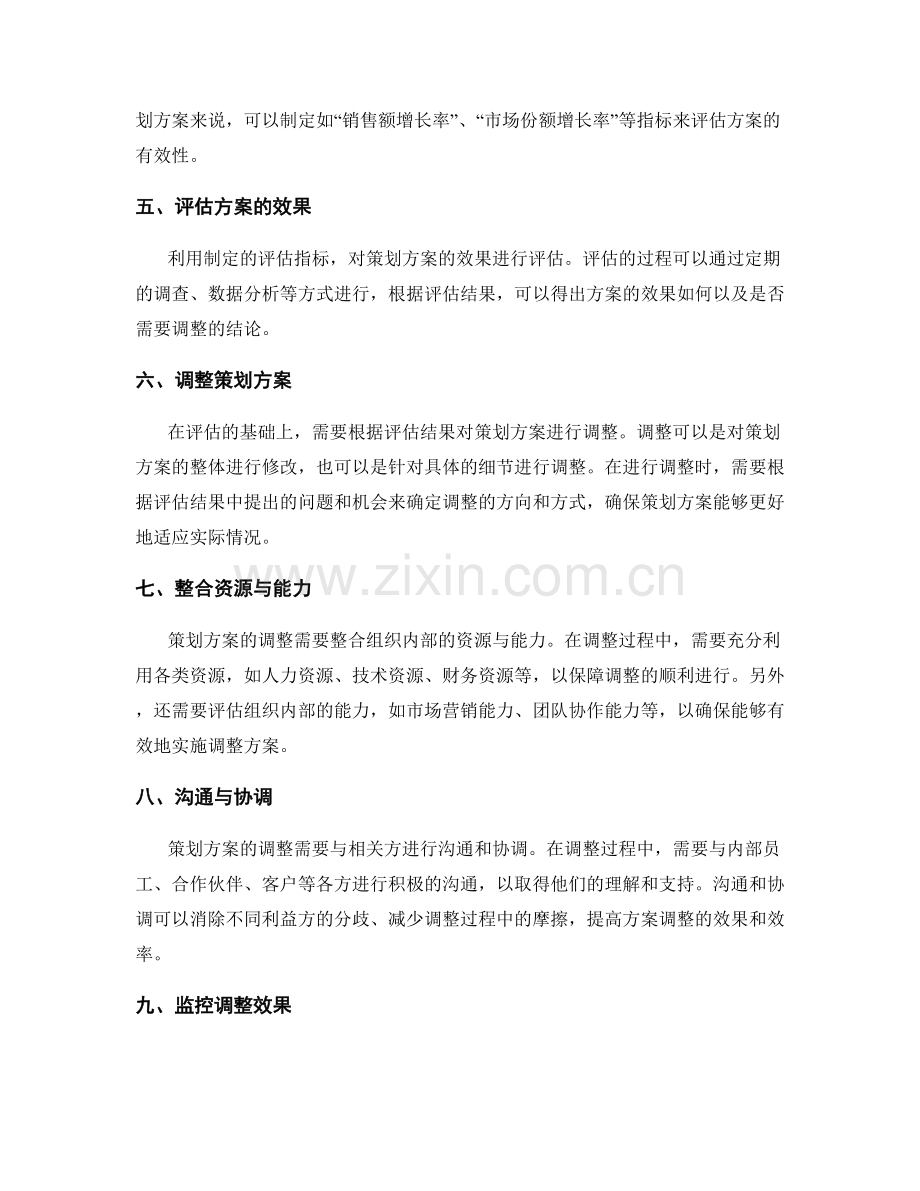 策划方案的有效评估与调整.docx_第2页