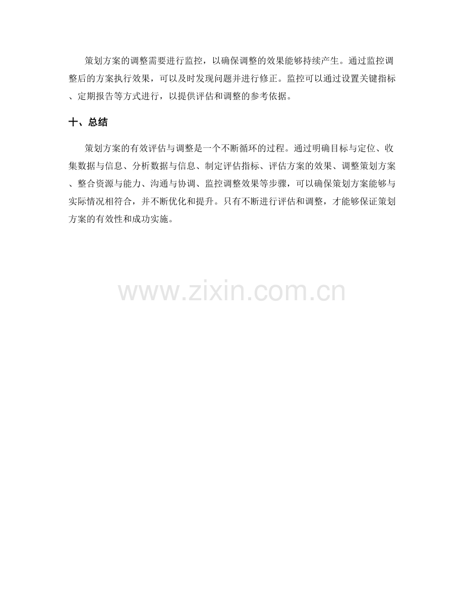 策划方案的有效评估与调整.docx_第3页